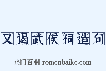 又谒武侯祠造句是什么意思的图片